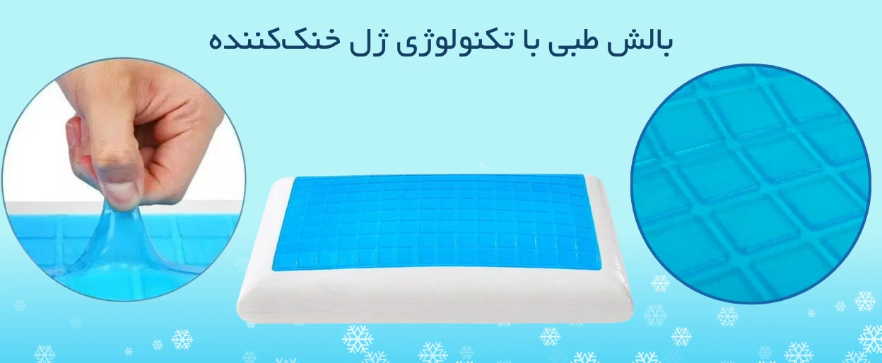 انتخاب بهترین بالش طبی برای دیسک گردن+نکات تخصصی و تجربیات کاربری 2 بالش طبی با ژل خنک کننده