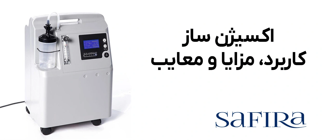 تفاوت دستگاه اکسیژن ساز و کپسول اکسیژن 1 درباره دستگاه اکسیژن ساز