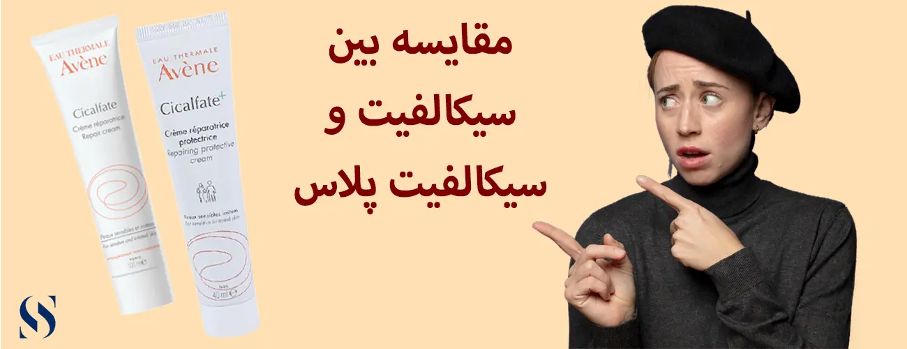 تفاوت بین سیکالفیت و سیکالفیت پلاس