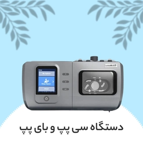 بنردستگاه های سی پپو بای پپ -سافیرامد