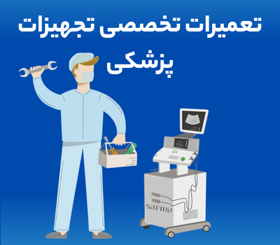 تعمیرات تخصصی تجهیزات پزشکی​ توسط شرکت سافیرامد